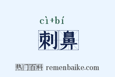 刺鼻是什么意思的图片